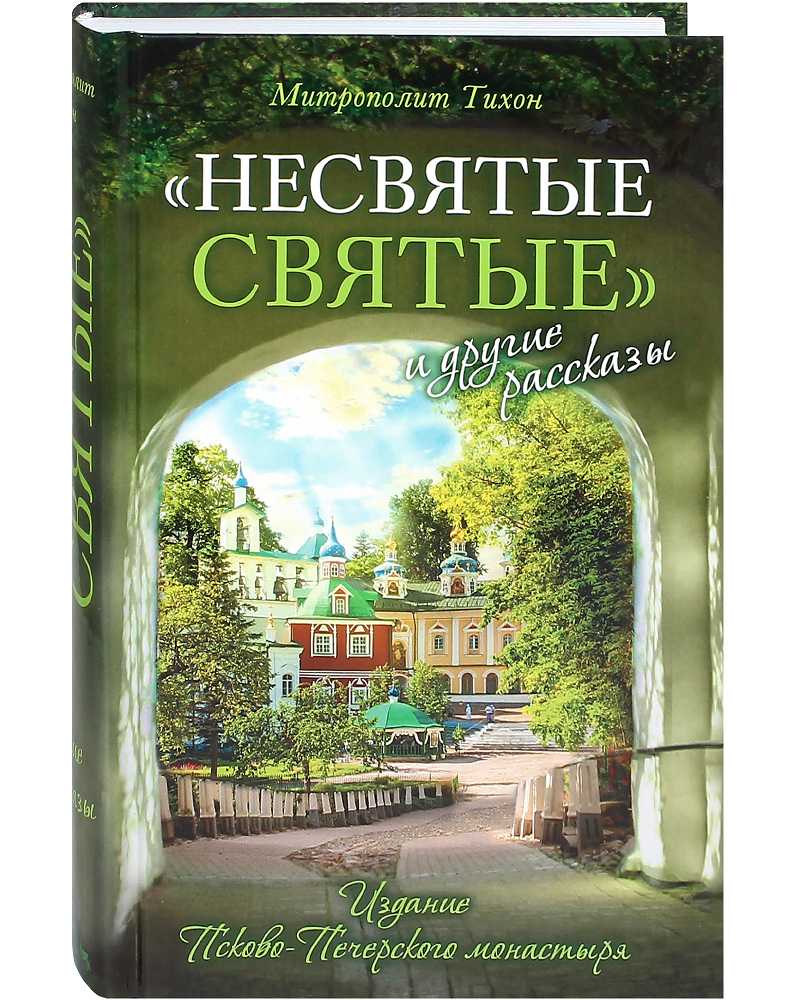 Несвятые святые и другие рассказы. Митрополит Тихон (Шевкунов) |  Архимандрит Тихон (Шевкунов) - купить с доставкой по выгодным ценам в  интернет-магазине OZON (280294681)