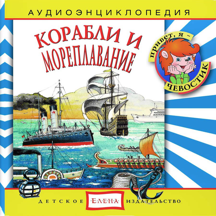 Аудиоэнциклопедия. Корабли и мореплавание (аудиокнига на 1 аудио-CD) | Манушкина Наталья, Жаховская Ольга