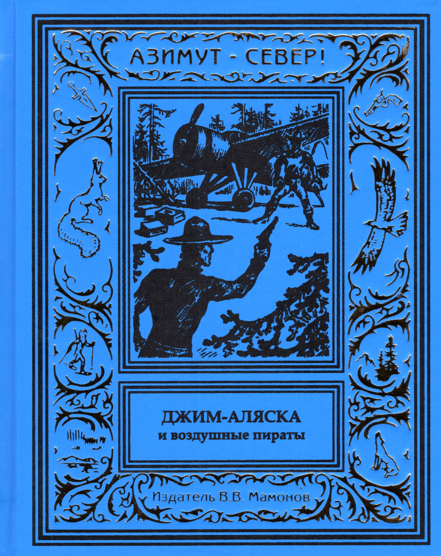 Приключение джима. Приключения воздушных пиратов книга. Аляска книга.