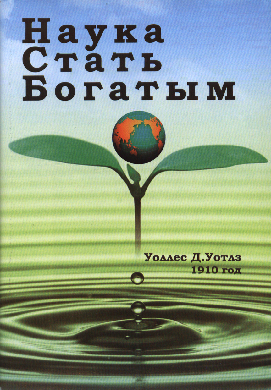 Наука стать богатым уоттлз уоллес. Книга наука стать богатым. Как называется наука о том как стать богатым. Секрет обогащения книга Уоллеса Уоттлза.