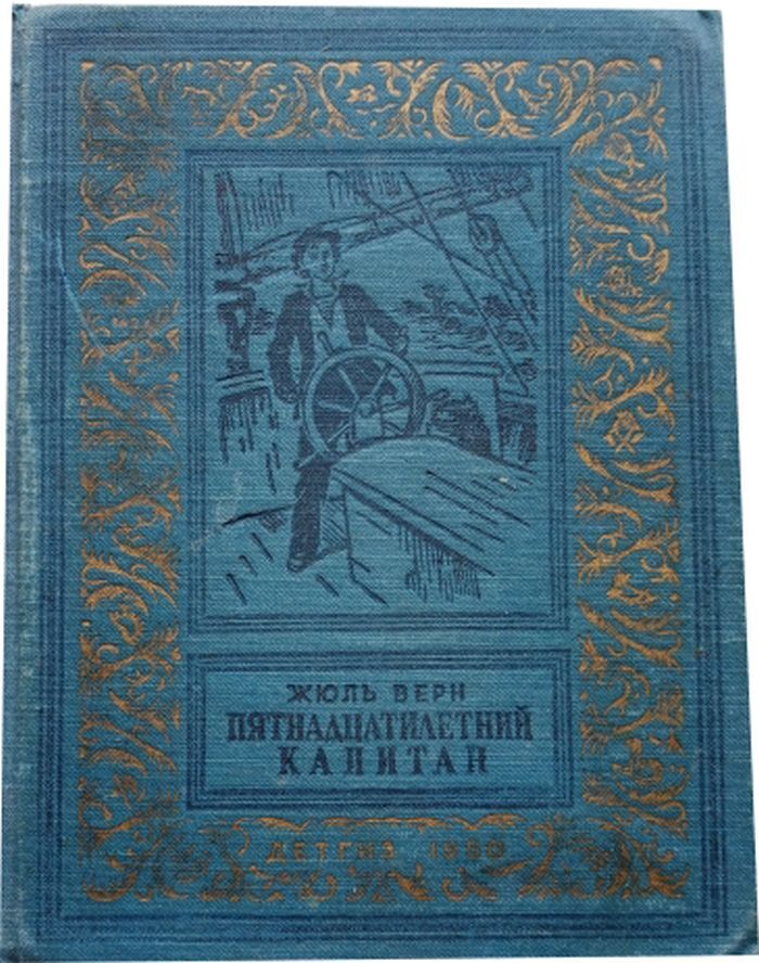 Жюль верн отзывы. Жюль Верн пятнадцатилетний Капитан. Пятнадцатилетний Капитан книга. Пятнадцатилетний Капитан купить книгу.