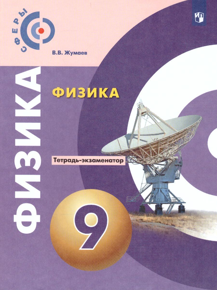 Физика 9 класс. (Сферы). Тетрадь-экзаменатор | Жумаев Владислав Викторович