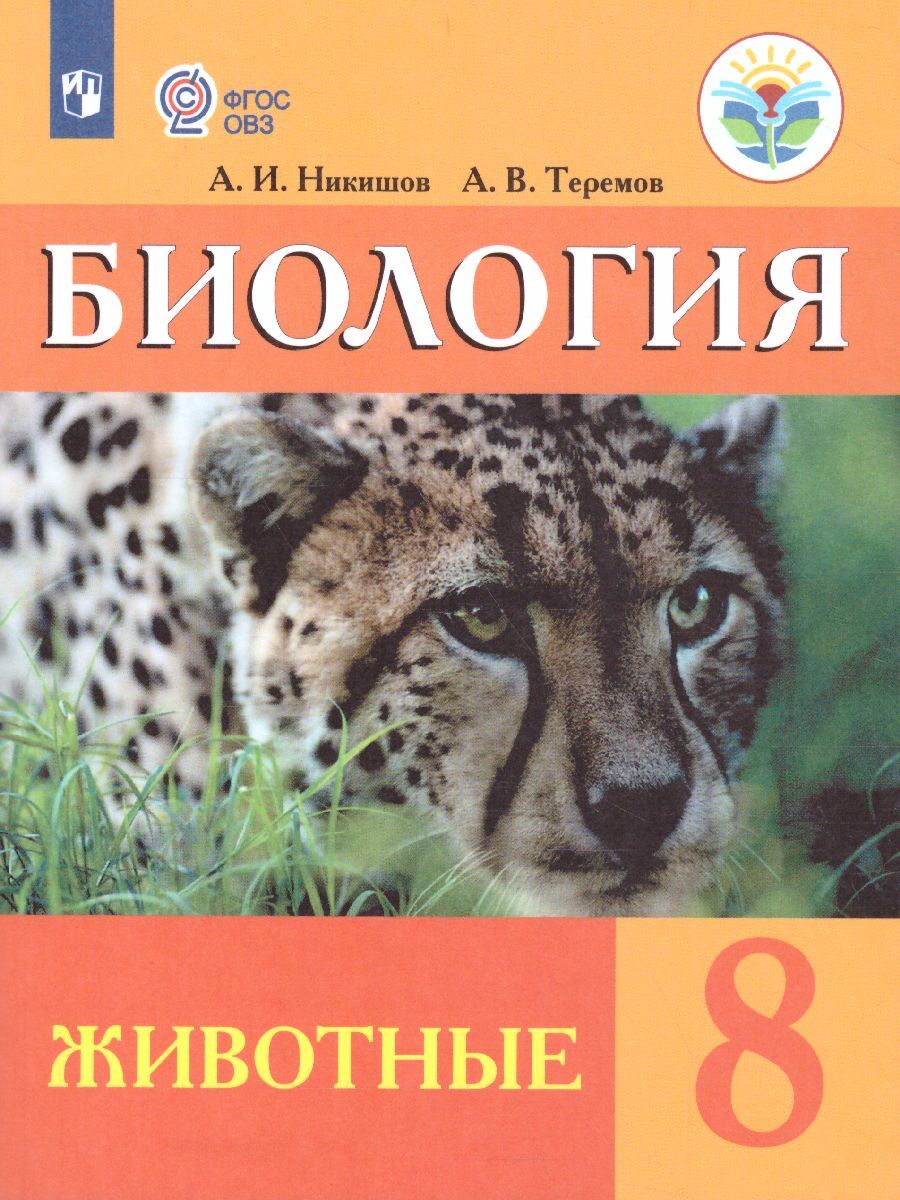 Биология 8 класс. Животные. Учебник для специальных (коррекционных)  образовательных учреждений VIII вида. ФГОС ОВЗ | Никишов Александр  Иванович, Теремов Александр Валентинович - купить с доставкой по выгодным  ценам в интернет-магазине OZON (284452004)