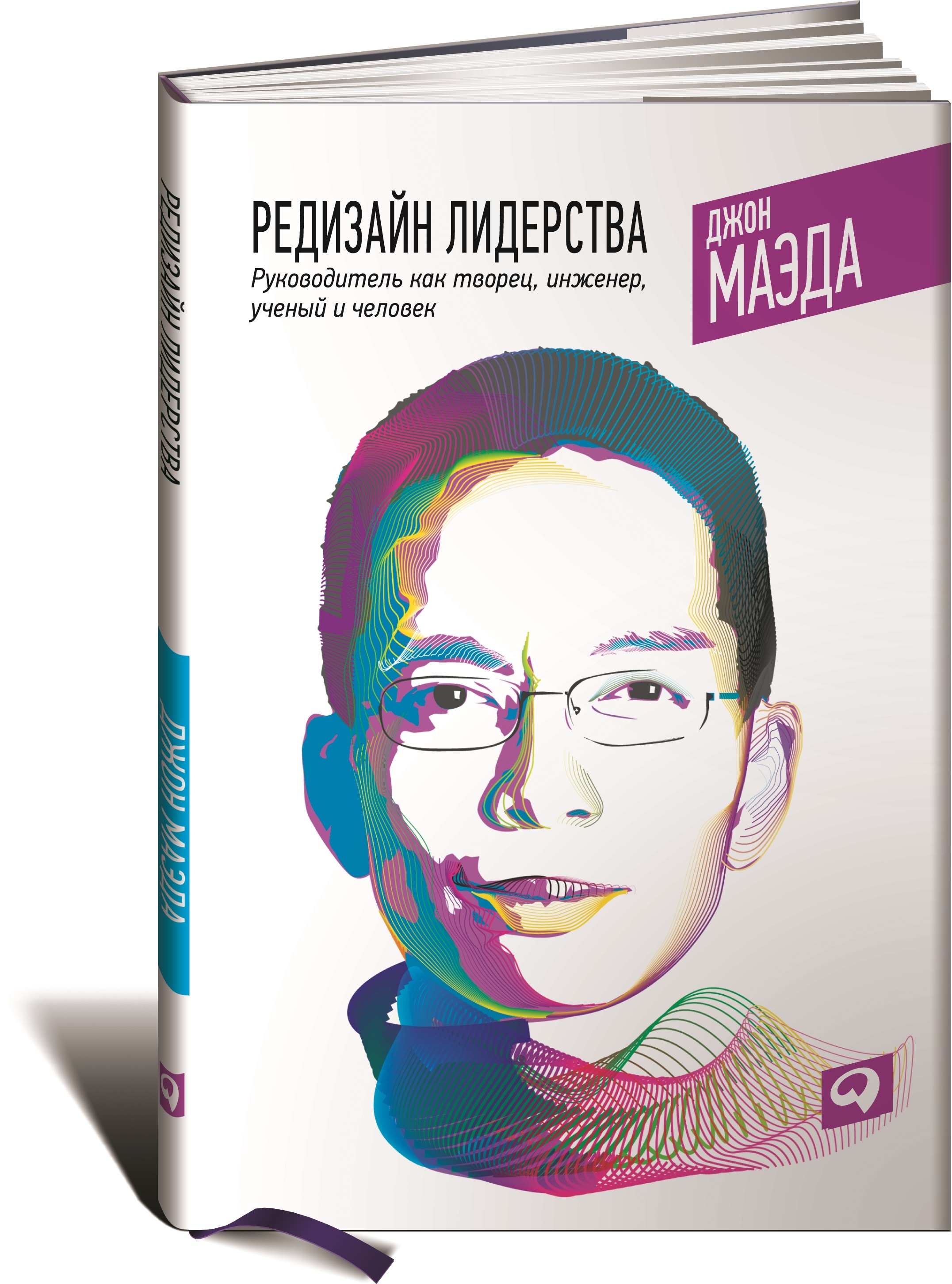 Редизайн лидерства. Руководитель как творец, инженер, ученый и человек | Маэда  Джон, Бермонт Бекки - купить с доставкой по выгодным ценам в  интернет-магазине OZON (251221860)