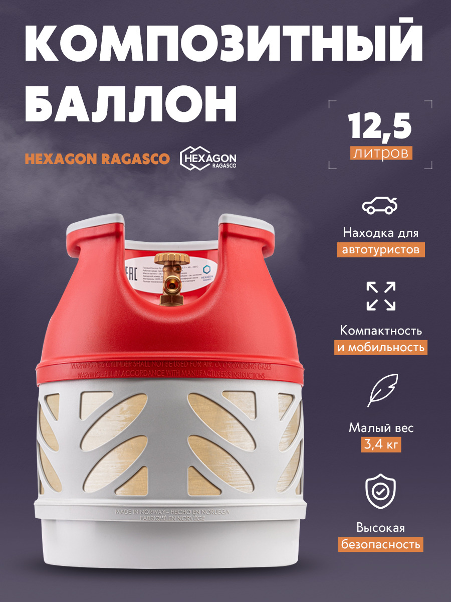 Газовый пропановый баллон Hexagon Ragasco композитный 12.5 л с российским выходом Пустой