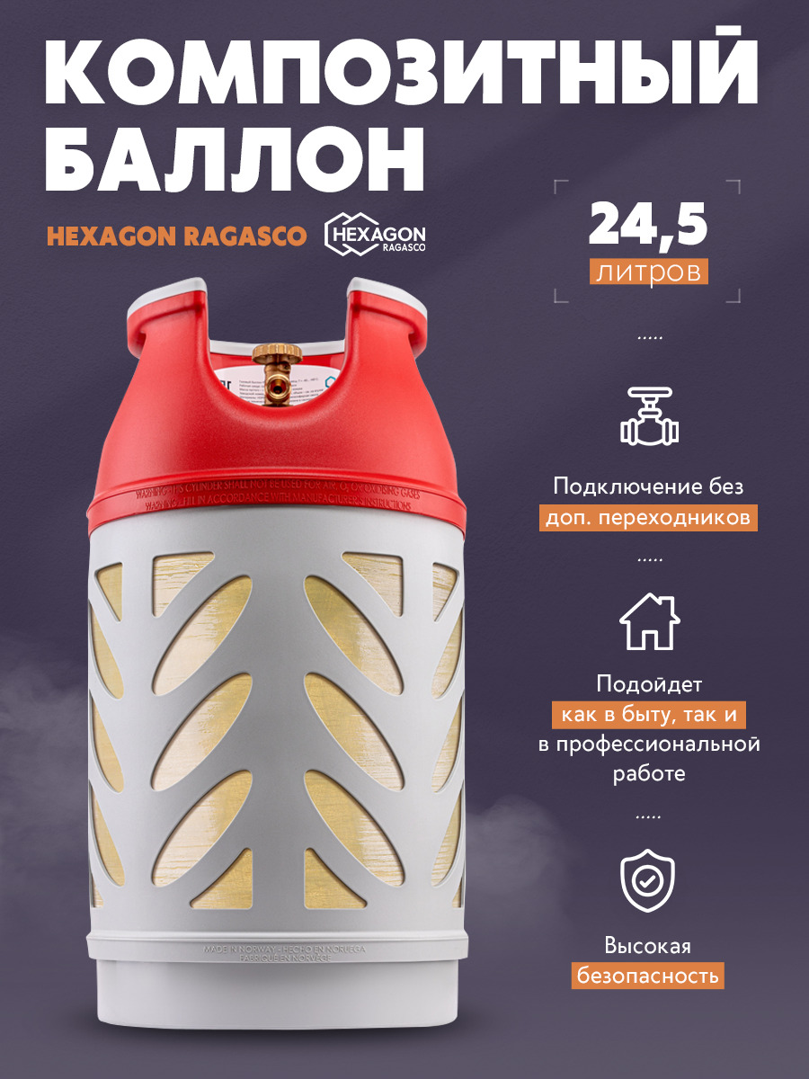 БаллонГазовыйКомпозитныйRagasco24.5