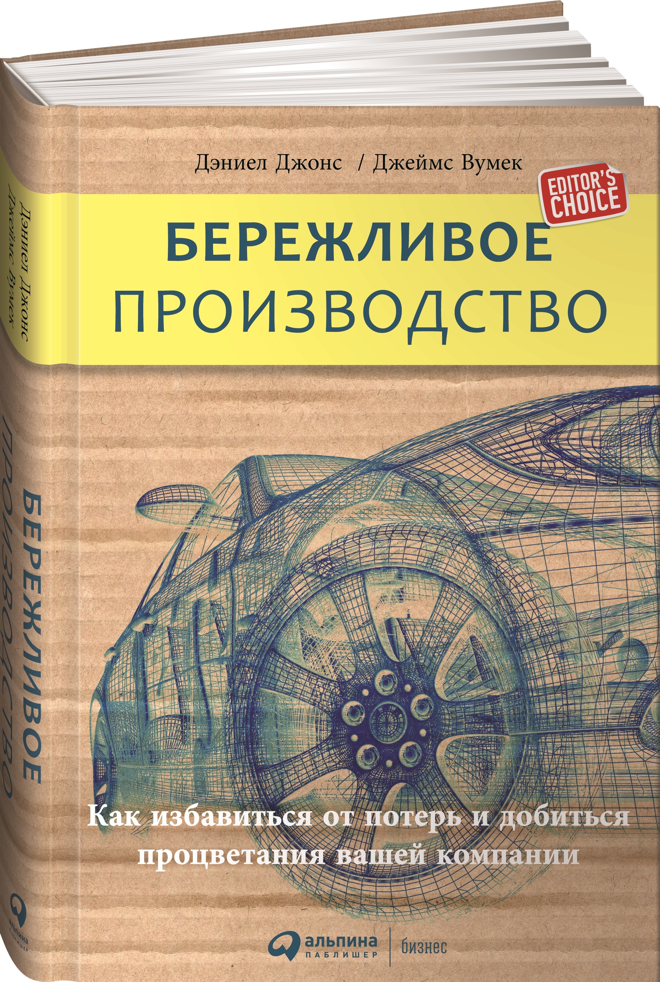 Бережливое производство: Как избавиться от потерь и добиться процветания  вашей компании / Книги про бизнес и менеджмент | Вумек Джеймс П., Джонс ...