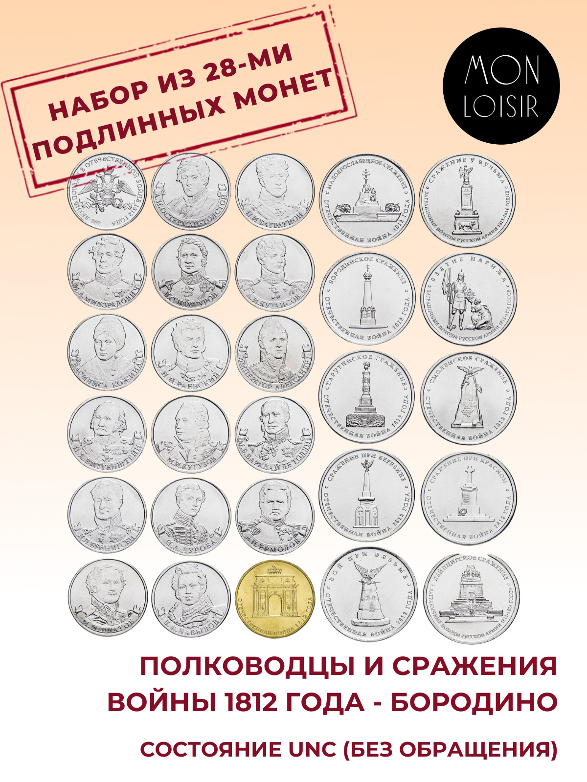 5 рублей монеты 1812. Набор монет Бородино 28 шт. Набор монет 1812. Наборы монет полководцы. Набор монет в подарок.