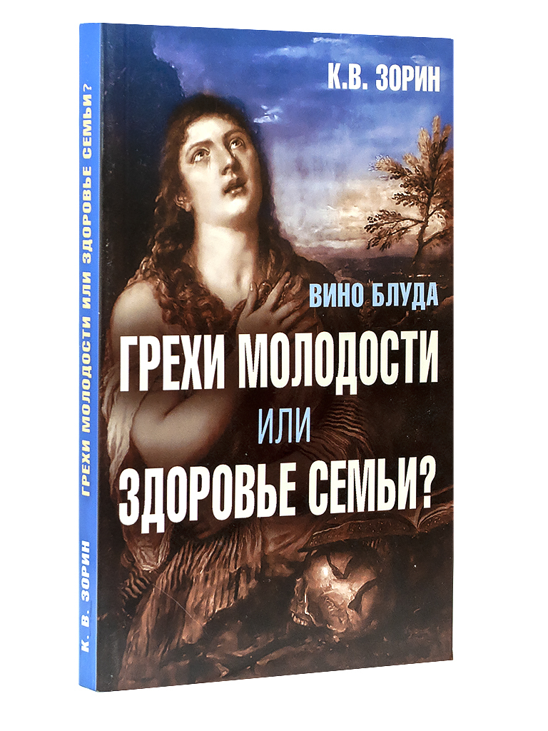 Вино блуда. Грехи молодости или здоровье семьи? | Зорин Константин  Вячеславович - купить с доставкой по выгодным ценам в интернет-магазине  OZON (292464304)