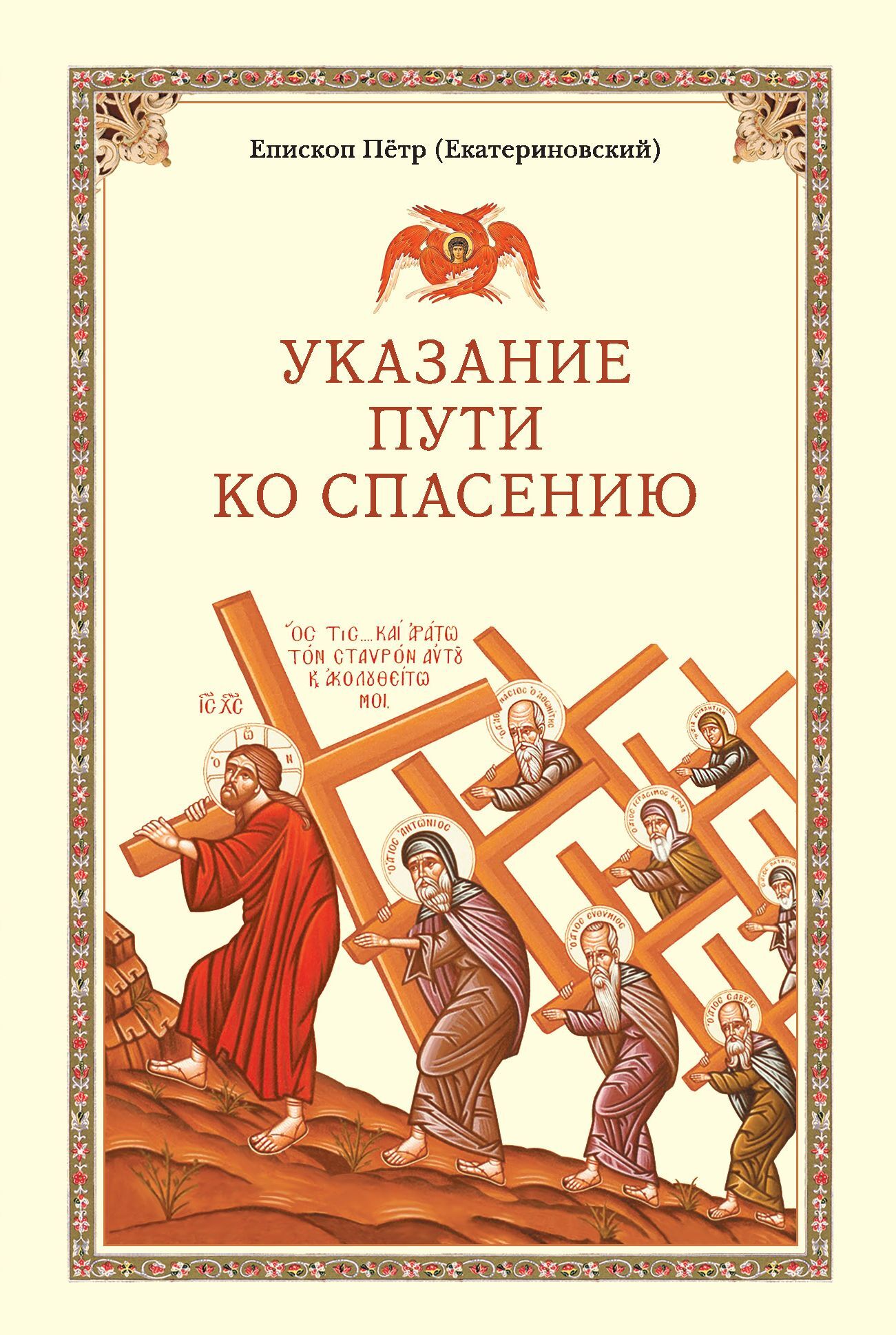 Указание пути. Указание пути ко спасению. Книга указание пути ко спасению. Указание пути ко спасению епископ Петр. Указание пути ко спасению опыт аскетики.