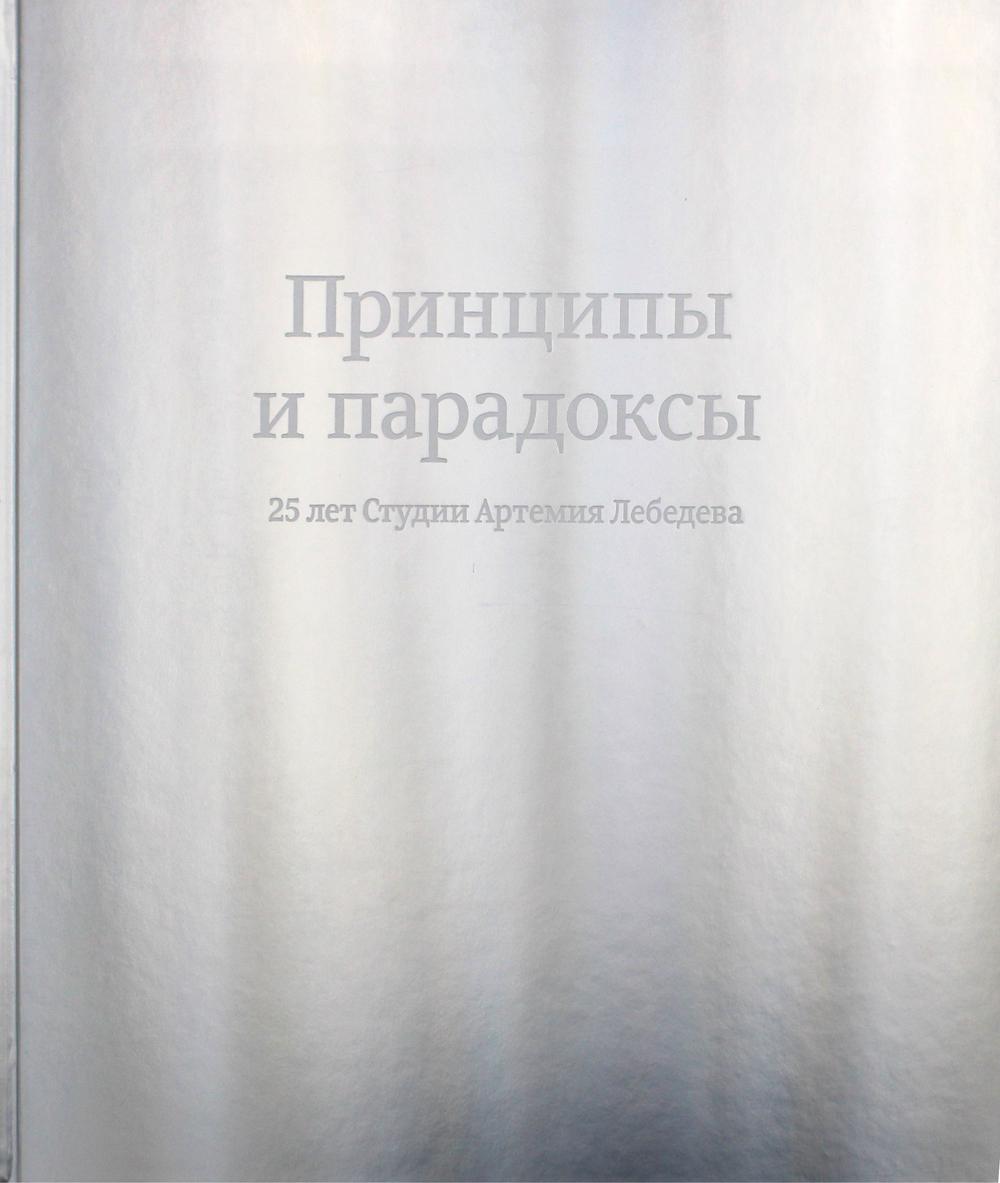 Принципы и парадоксы. 25 лет Студии Артемия Лебедева - купить с доставкой  по выгодным ценам в интернет-магазине OZON (294823587)