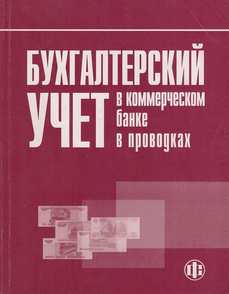 Учебное пособие 2 е. Бухгалтерские книги 2000. Кроливецкая Людмила Павловна. Купить книги о банках. Бухучет в банках 21 книга.