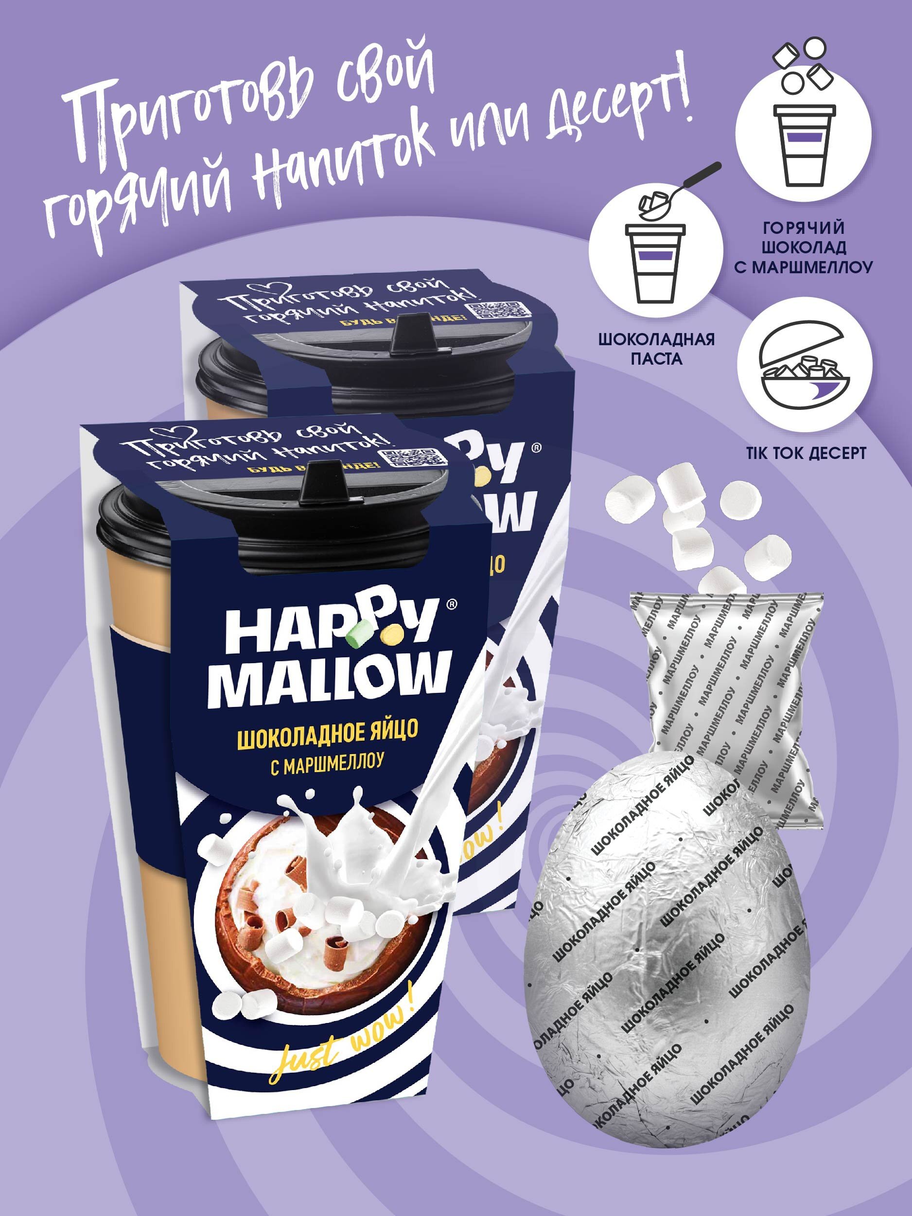 Яйцо шоколадное Happy Mallow Набор с маршмеллоу, шоколадная бомбочка с  воздушным зефиром, Без глютена 2 шт. по 70 г - купить с доставкой по  выгодным ценам в интернет-магазине OZON (579601004)