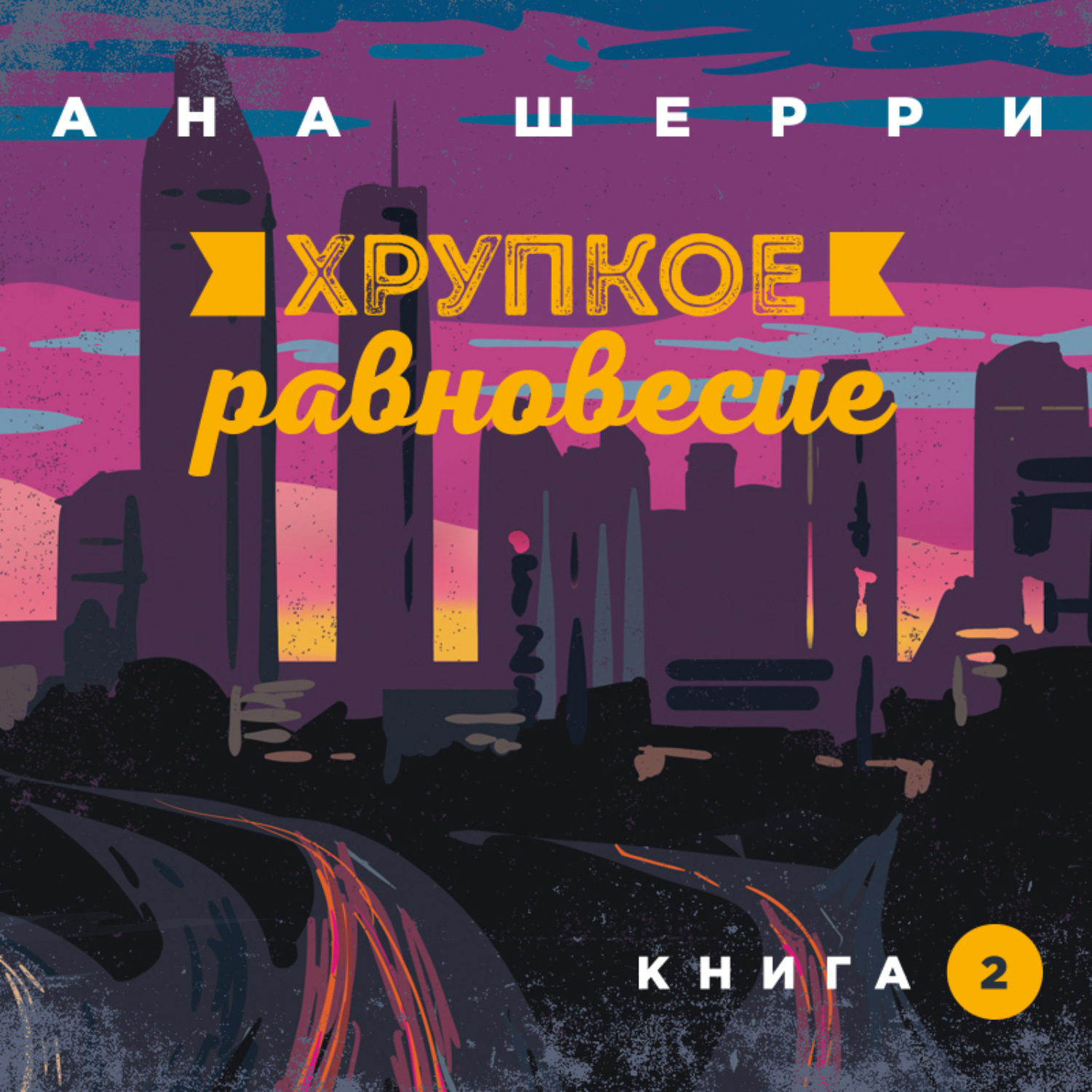 Хрупкое равновесие. Ана Шерри романы хрупкое равновесие. Хрупкое равновесие книга Анна Шерри. Хрупкое равновесие. Книга 1 ана Шерри книга. Хрупкое равновесие. Книга 3. статус-кво ана Шерри книга.