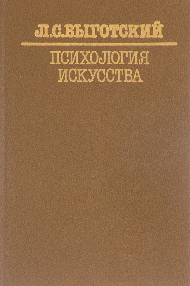 Психология искусства | Выготский Лев Семенович - купить с доставкой по ...