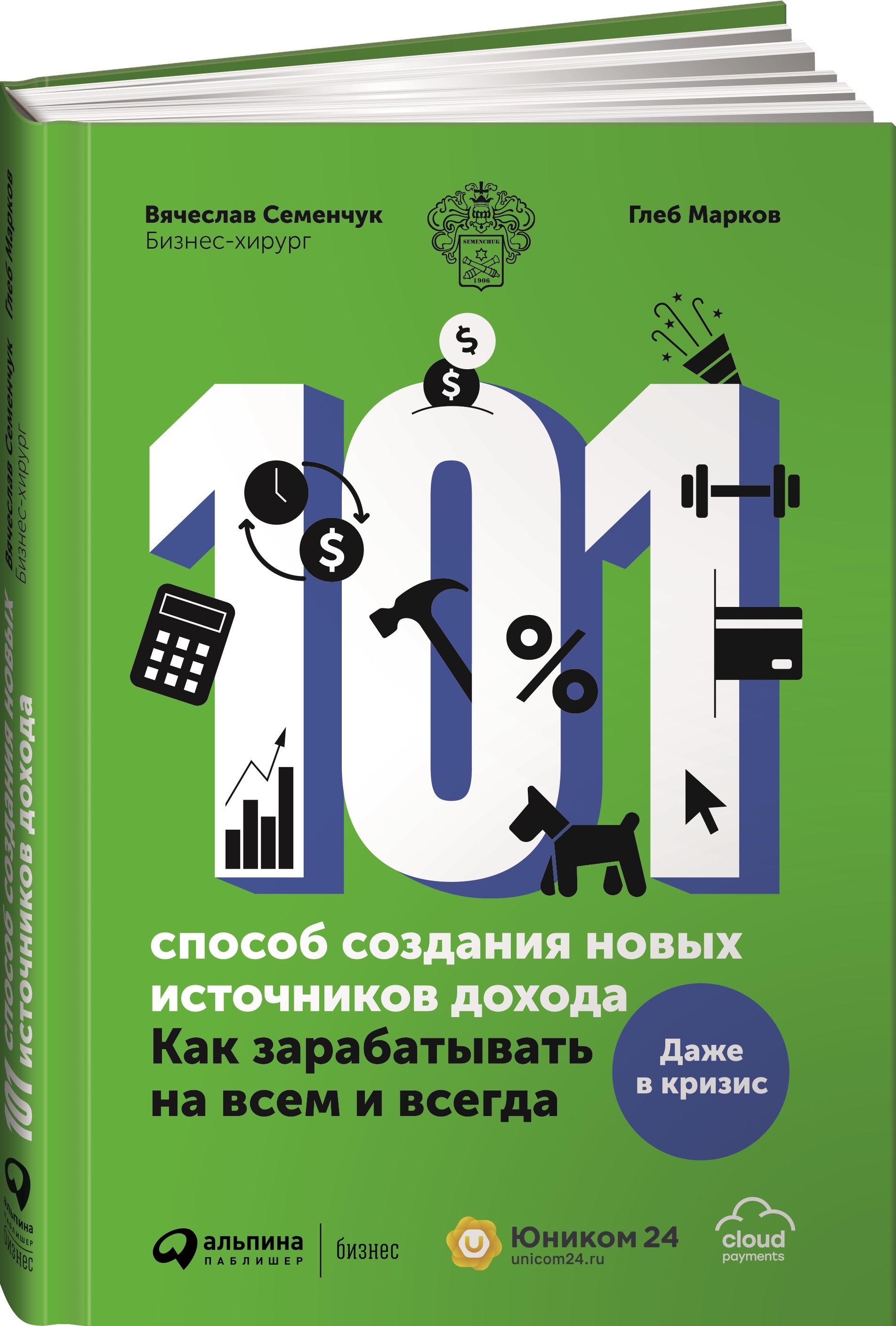 101 способ. 101 Способ создания новых источников дохода Семенчук. 101 Способ создания новых источников дохода. 101 Способов книга. 100 Источников дохода.