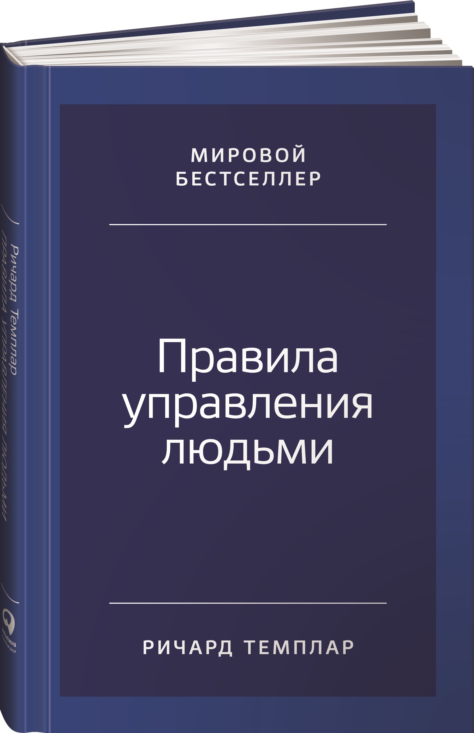 Книга "Правила управления людьми. Как раскрыть потенциал каждого ...