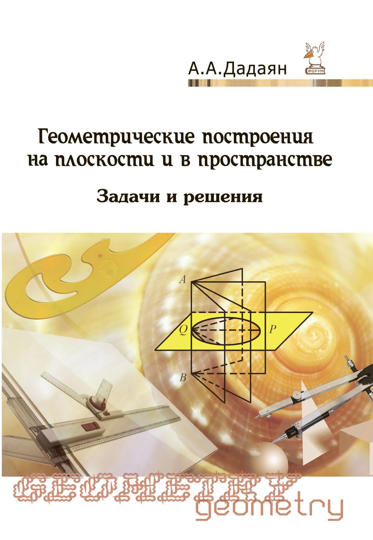 Дадаян математика профессиональное образование. Дадаян математика СПО. Построение плоскости онлайн. Дадаян а. "математика". Сборник задач по математике Дадаян 2005.