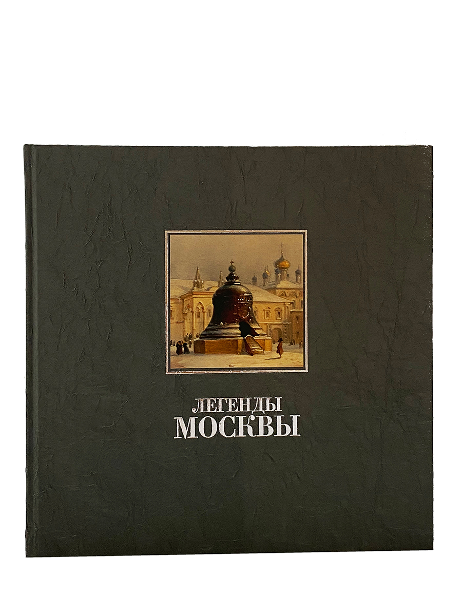 легенда о москве