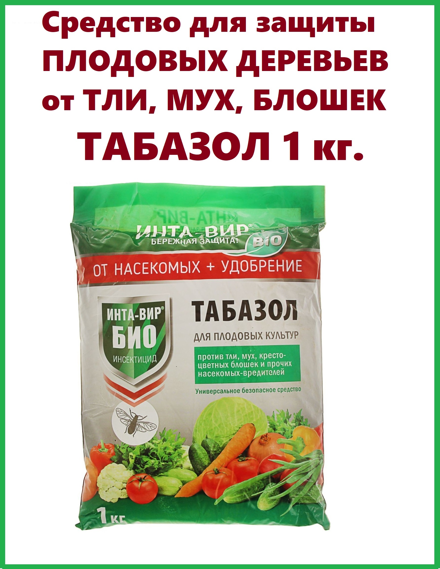 Табазол применение. Табазол Инта вир 1кг. Удобрение от насекомых. Табазол зеленый сад. Табачно-Зольная смесь.