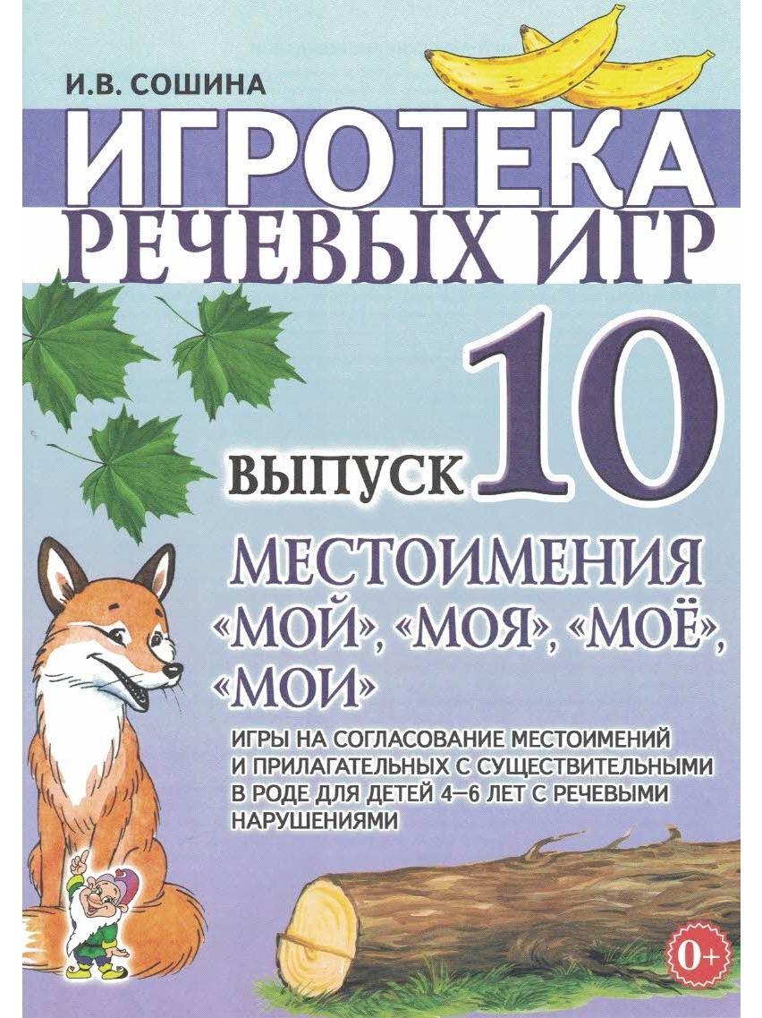 Игротека речевых игр. Выпуск 10. Местоимения 