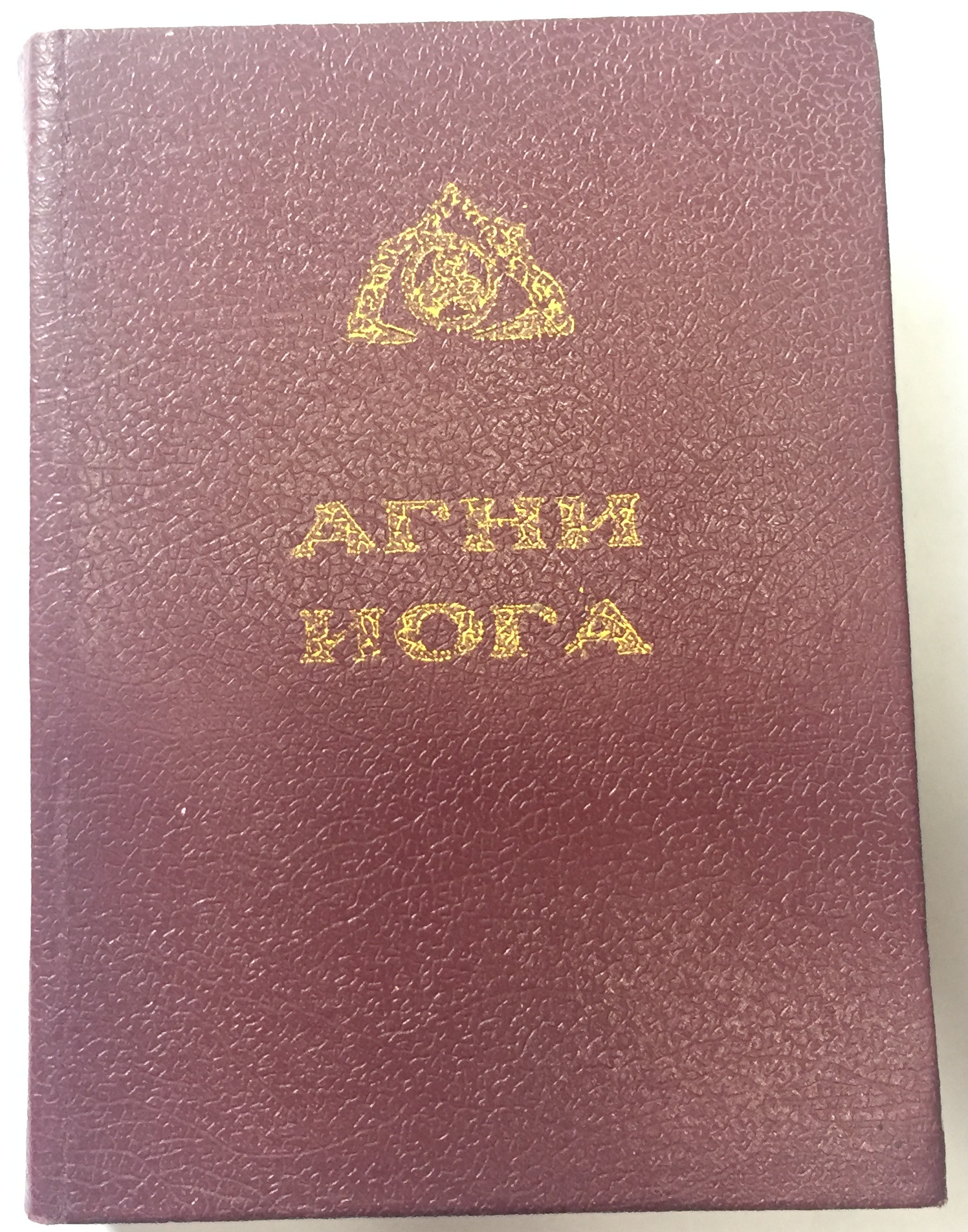 Книга "Агни Йога.(Знаки агни йоги)" – купить книгу ISBN отсутствует с ...