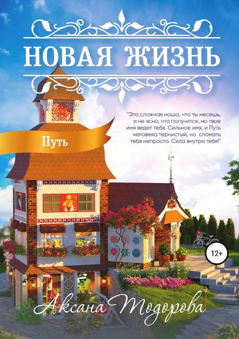 Книга "Новая жизнь. Путь" – купить книгу ISBN 978-5-532-94935-5 с ...