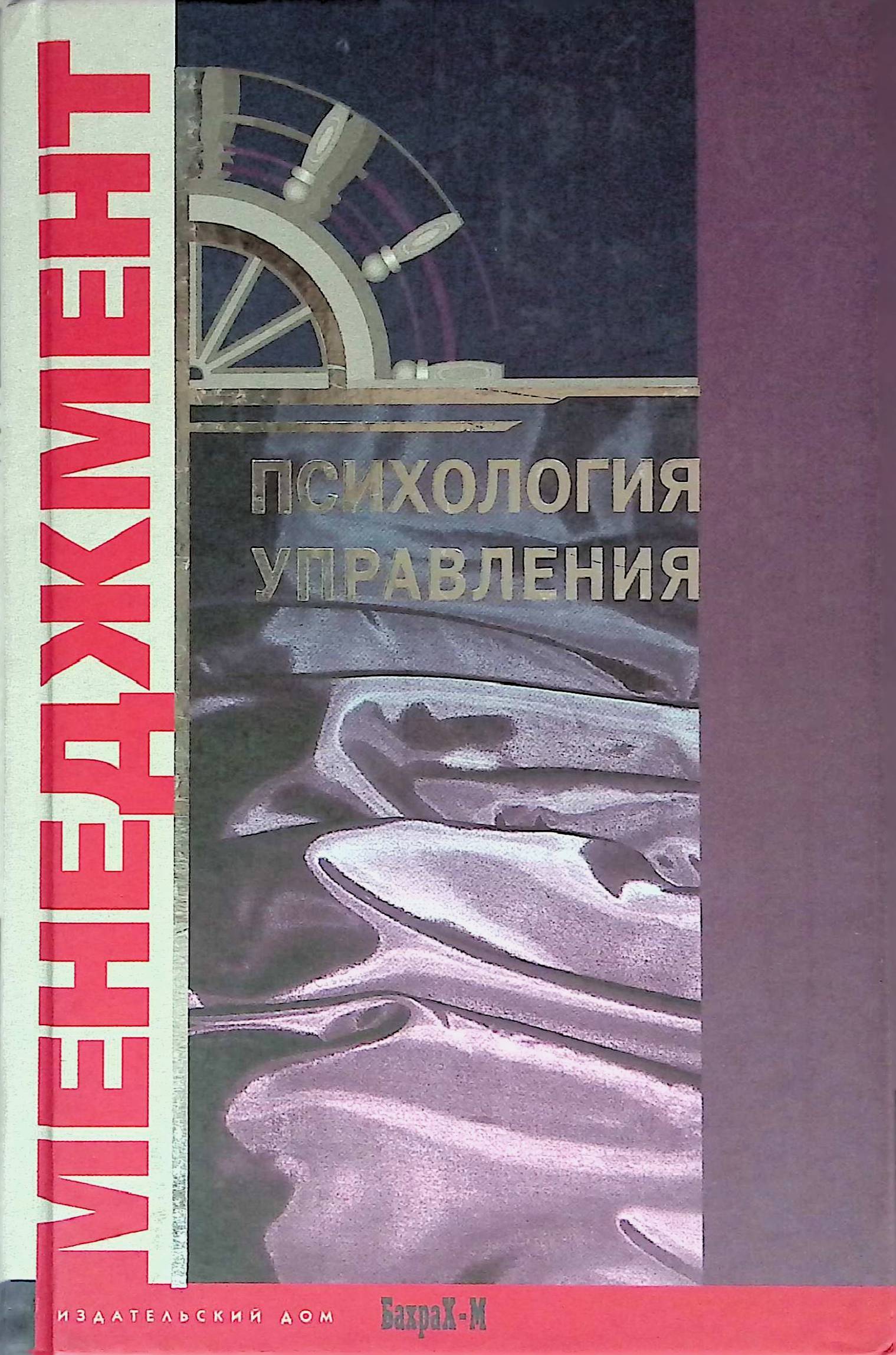 Читать психологию управлять людьми. Психология управления. Книги по психологии управления. Психология управления книга Гилберт. Психология управления и организационная психология книги.