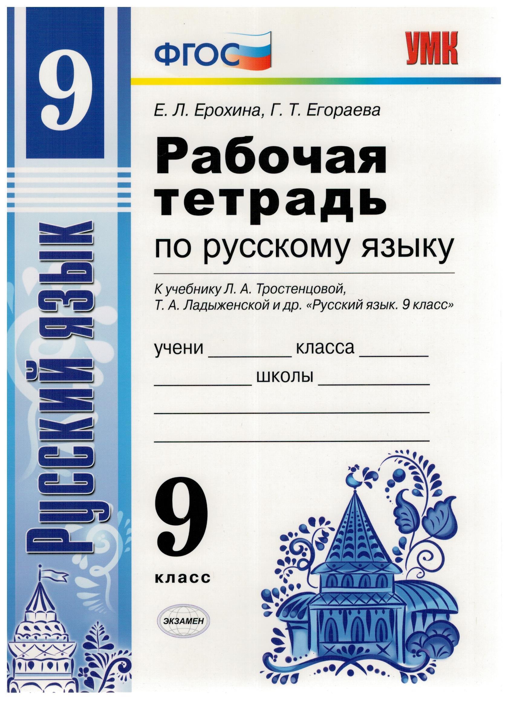 Рабочая т. Рабочая тетрадь по русскому л Ерохина. Рабочая тетрадь по русскому языку ФГОС Ерохина. Рабочая тетрадь по русскому языку 5 класс ладыженская. Рабочая тетрадь по русскому языку 9 класс.