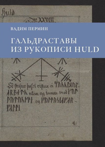 Гальдраставы из рукописи Huld | Пермин Вадим