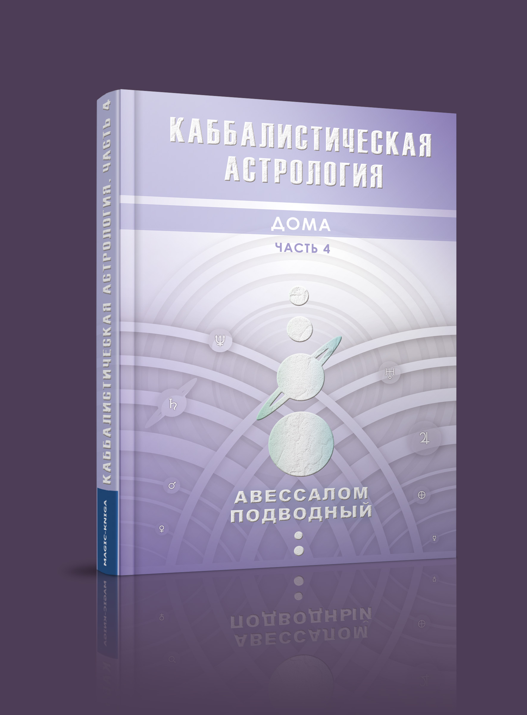 Каббалистическая астрология. Дома. Часть 4 | Подводный Авессалом  Бонифатьевич