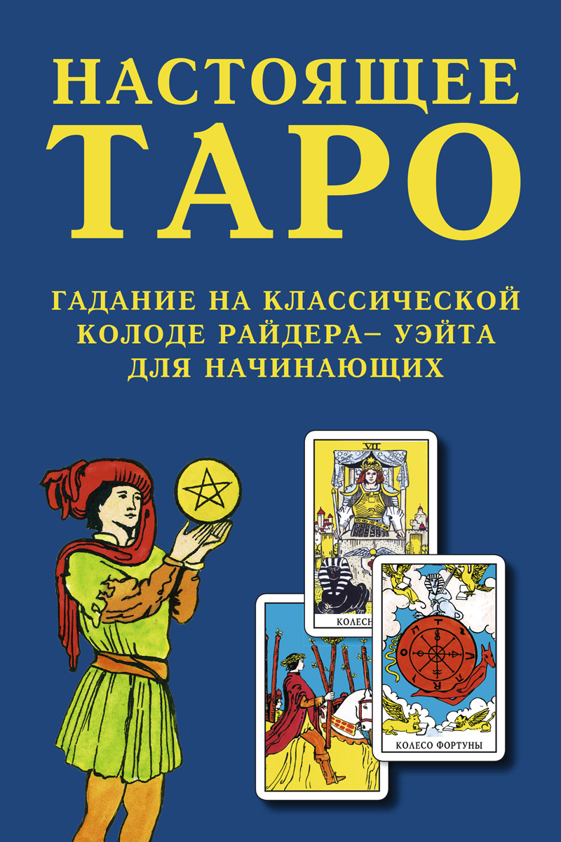 Книга Настоящее Таро. Гадание на классической колоде Райдера - Уэйта дляначинающих - купить с доставкой по выгодным ценам в интернет-магазине OZON(319461009)