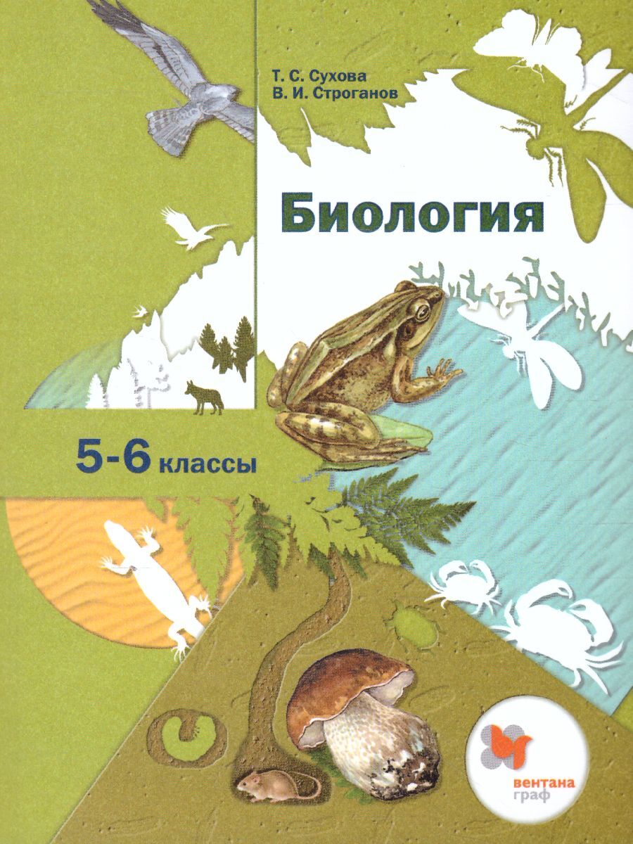 Биология 5-6 классы. Учебник. ФГОС | Строганов Владимир Иванович, Сухова  Тамара Сергеевна