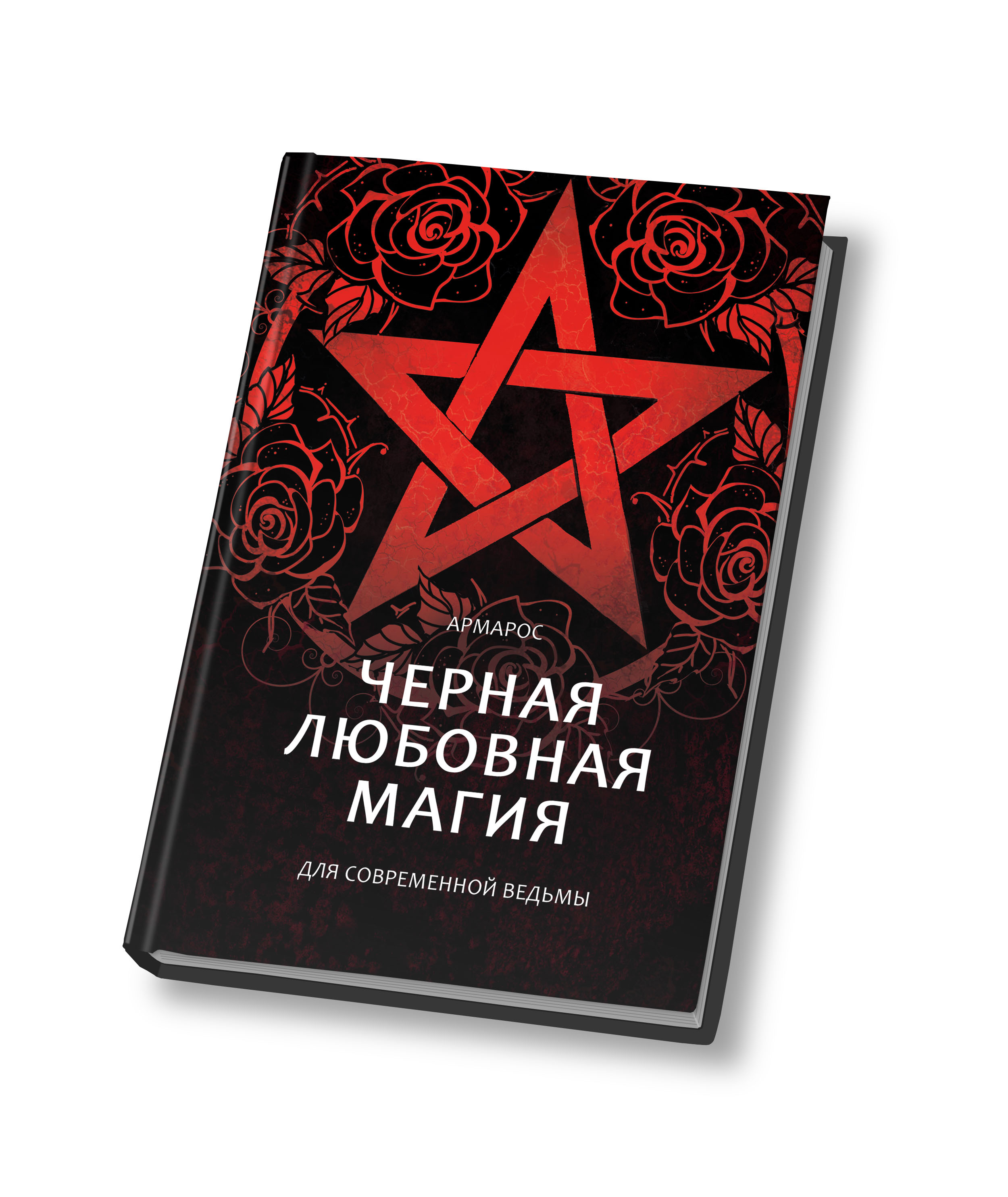 Черная магия фото и описание отзывы Черная любовная магия для современной ведьмы - купить с доставкой по выгодным це