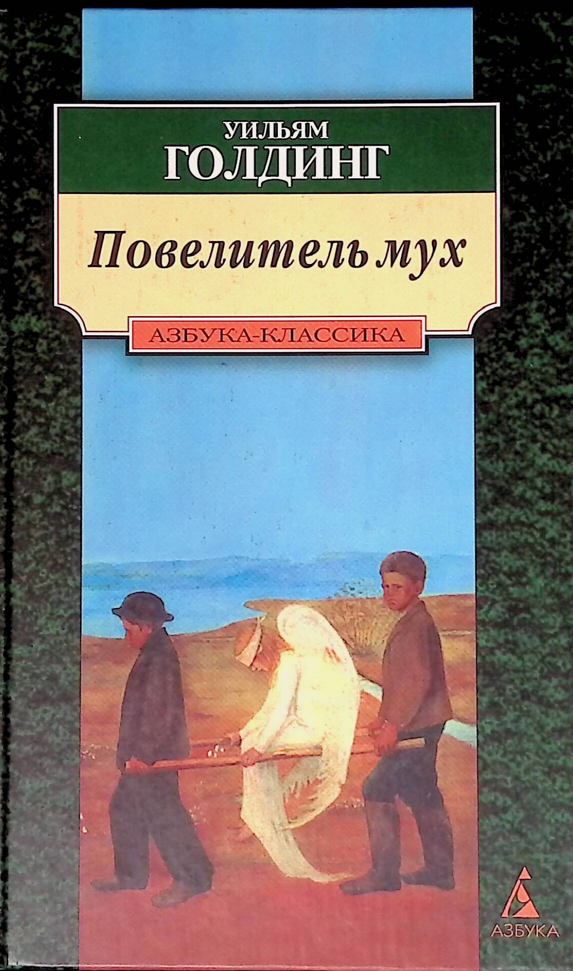 Книгу голдинга повелитель мух. Роман Уильяма Голдинга «Повелитель мух». Голдинг Повелитель мух книга. Повелитель мух эксклюзивная классика. Повелитель мух обложка книги.