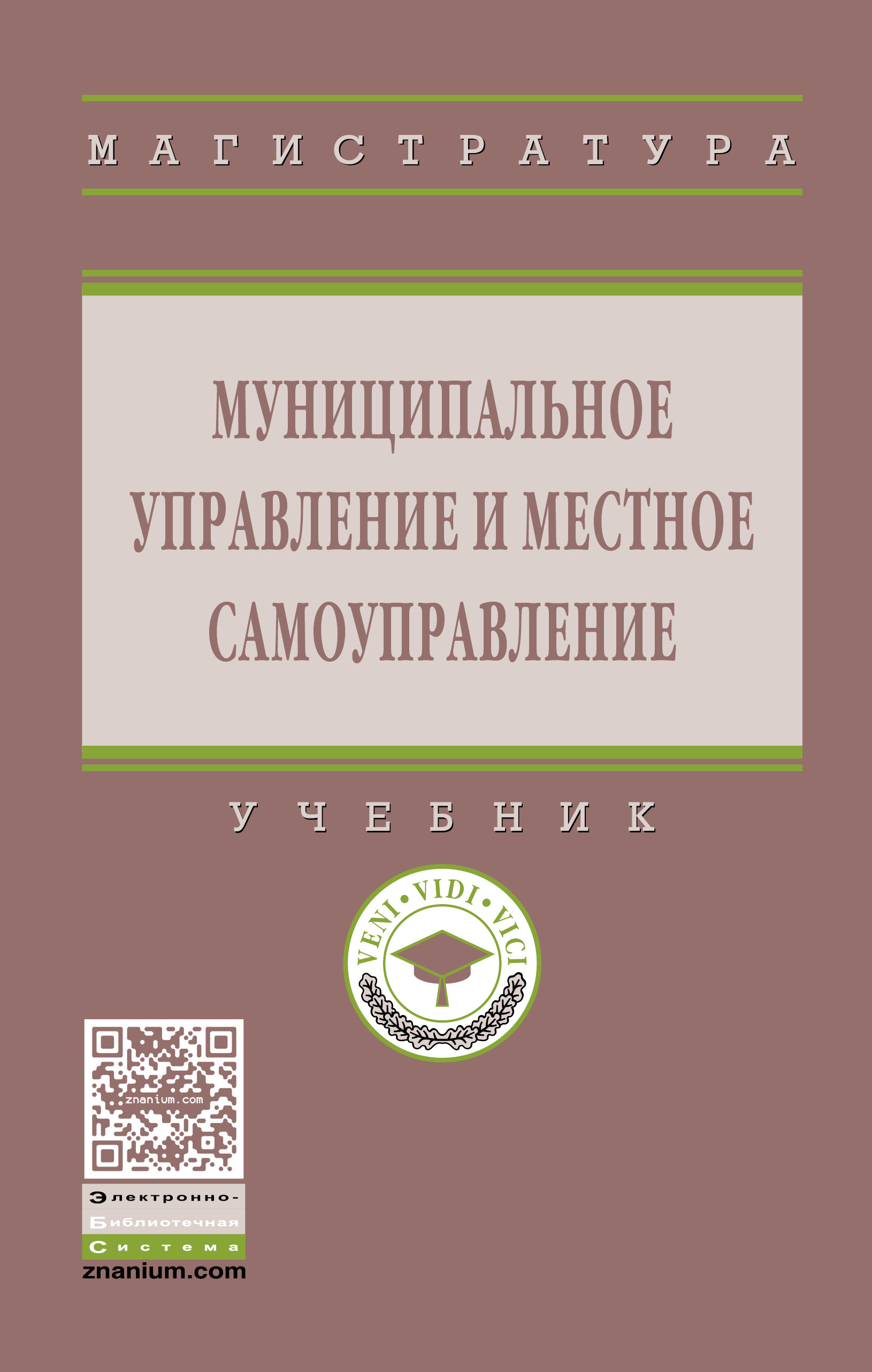 Книга "Муниципальное управление и местное самоуправление. Учебник ...