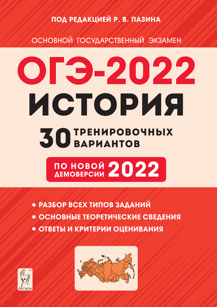 История. Подготовка к ОГЭ-2022. 9-й класс. 30 тренировочных вариантов по  демоверсии 2022 года - купить с доставкой по выгодным ценам в  интернет-магазине OZON (932299346)