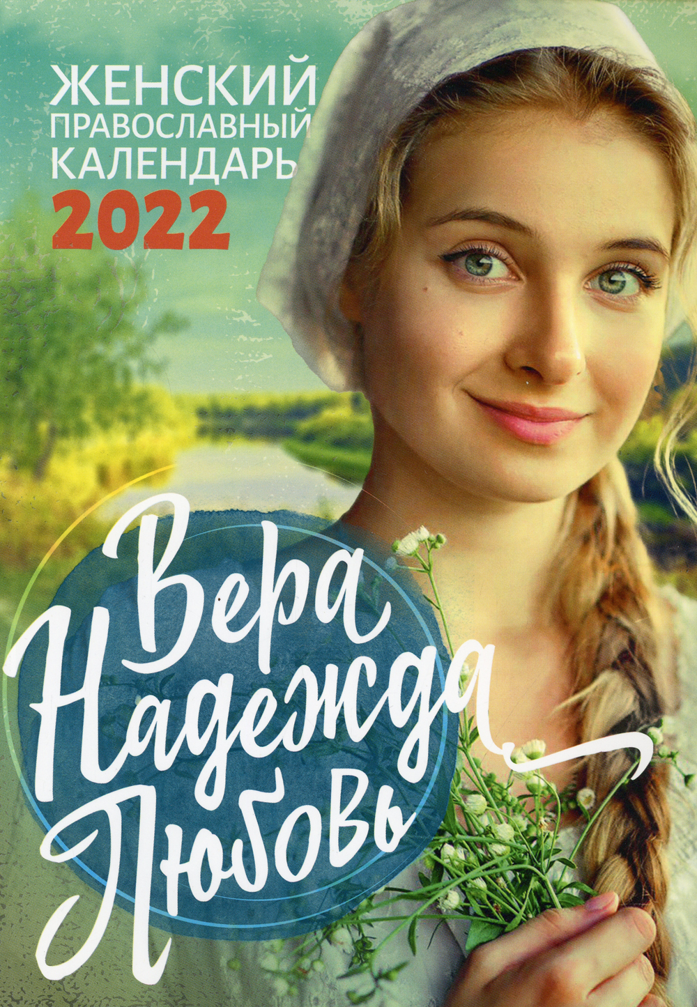 Женский православный календарь 2025
