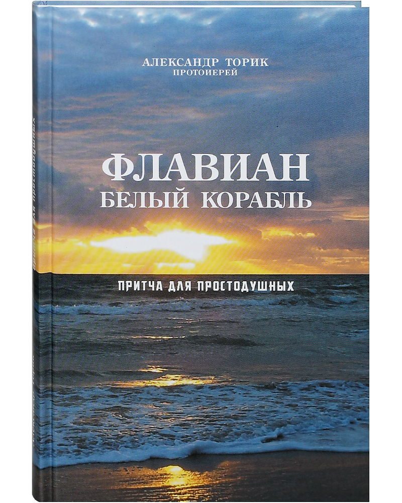 Протоиерей Александр Торик Книги Купить