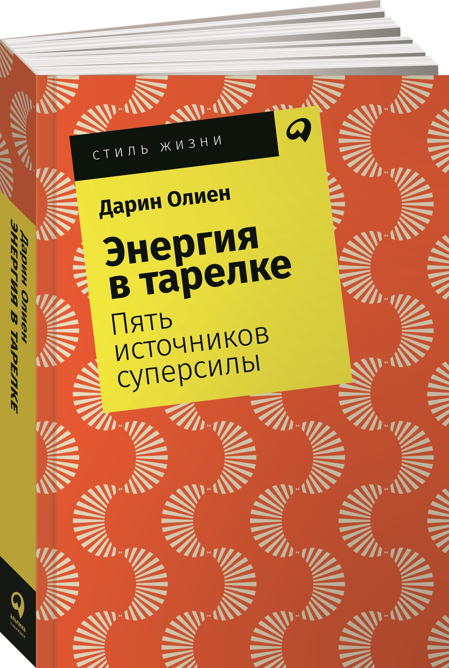 Энергия в тарелке пять источников суперсилы. Энергия в тарелке книга. Олиен.