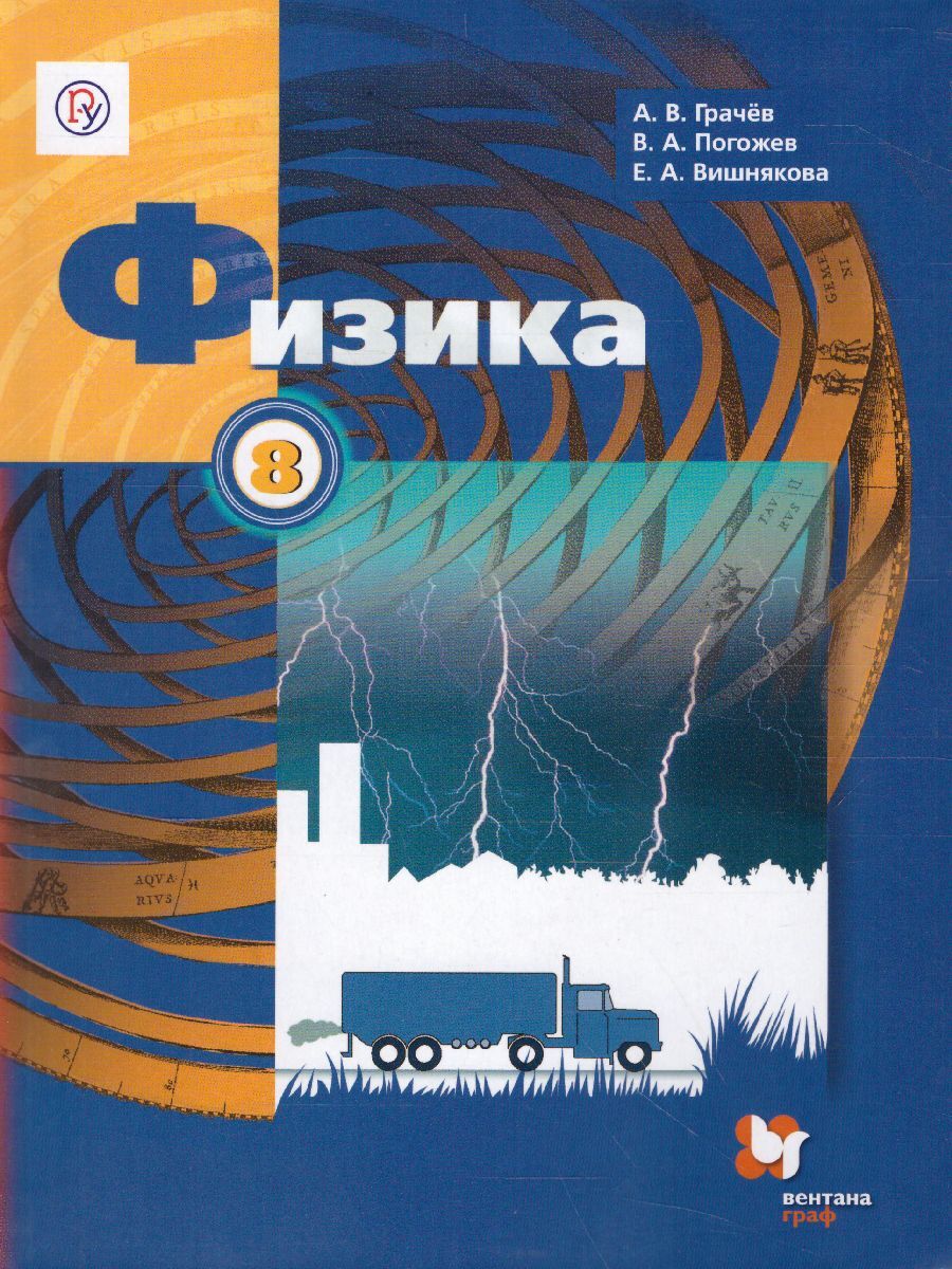 Физика Учебник 8 Класс Грачев – купить в интернет-магазине OZON по низкой  цене