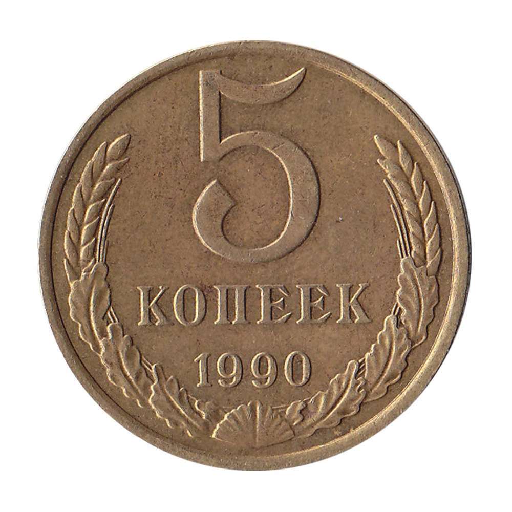 Монета м. Монета 5 копеек 1989. 5 Копеек 1989 года. Монета 5 копеек 1979 года. 5 Копеек 1975 года.