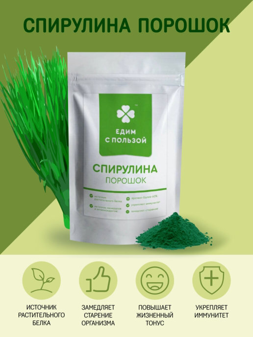 Спирулина в порошке, суперфуд для похудения и здоровья, 100 гр ...