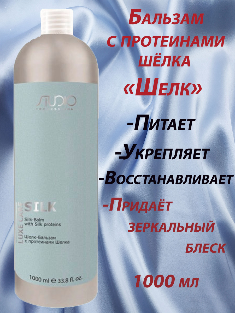 Бальзам шелк. Шампунь Studio professional Silk. Капус шампунь шелк. Шампунь Kapous professional с протеинами шелка. Капус студио шампунь шелк.