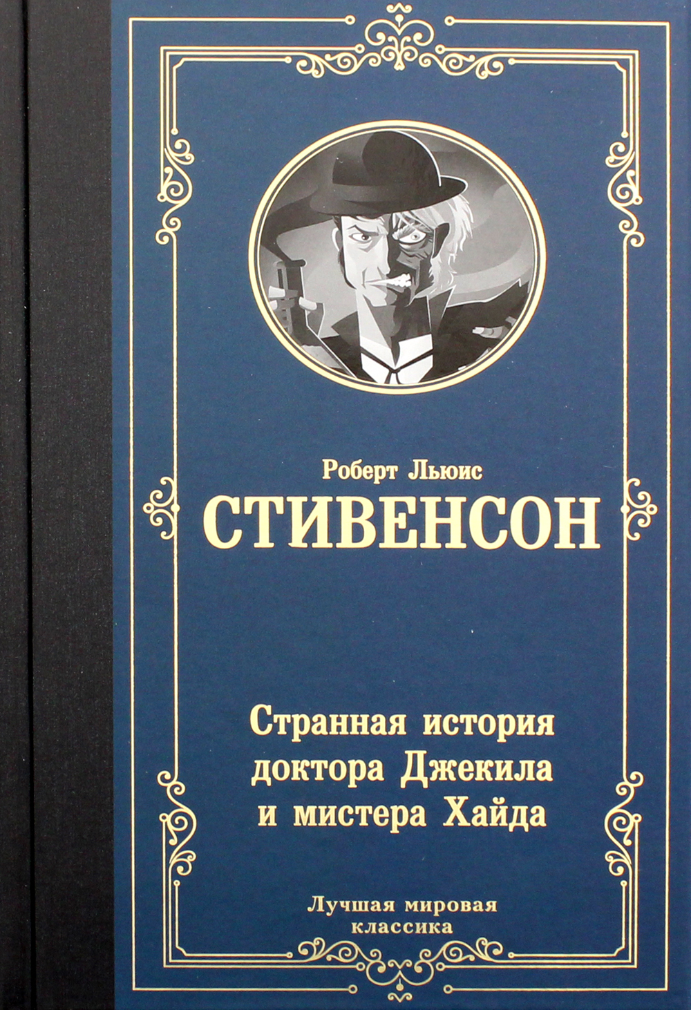 Характеристики Странная история доктора Джекила и мистера Хайда: сборник |  Стивенсон Роберт Льюис, подробное описание товара. Интернет-магазин OZON