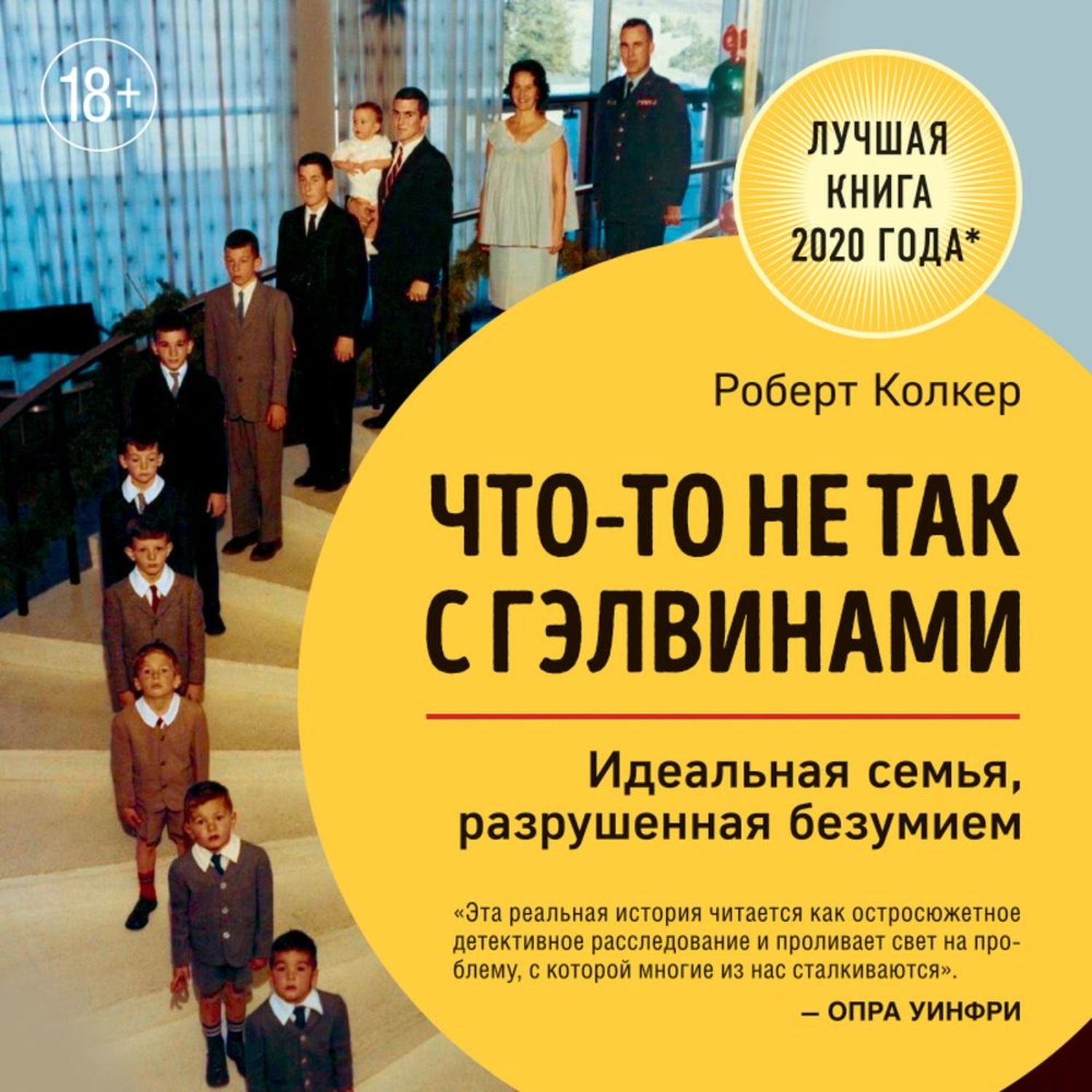 Чтото не так с Гэлвинами. Семья Гэлвинов. Семья Гэлвинов книга.