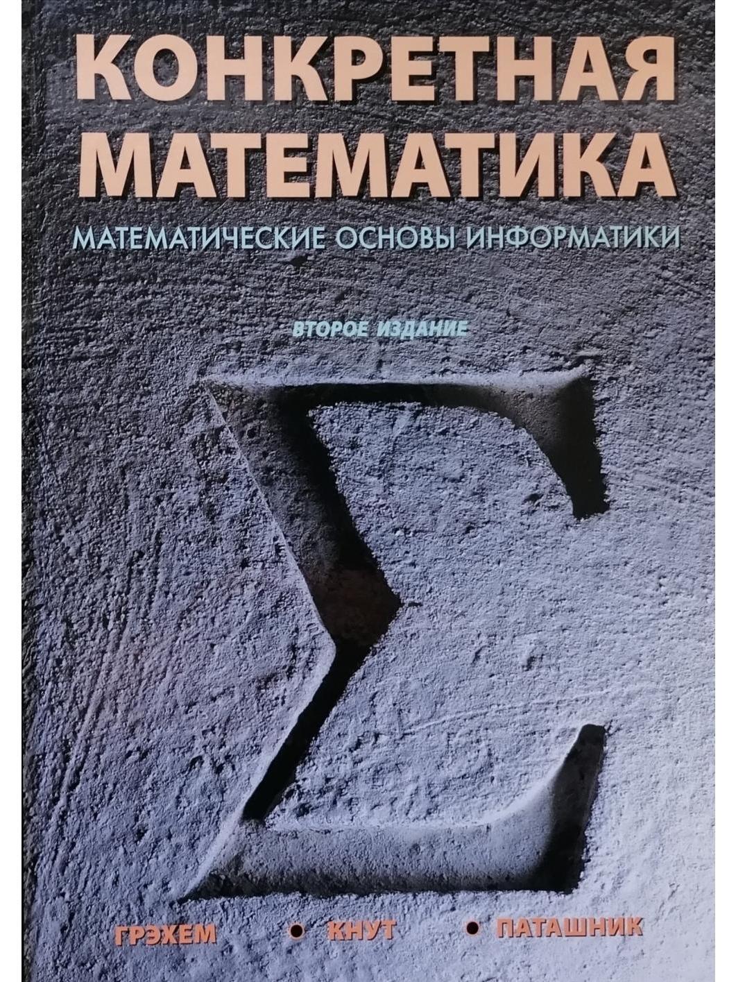 Конкретная математика. Математические основы информатики. 2-е издание