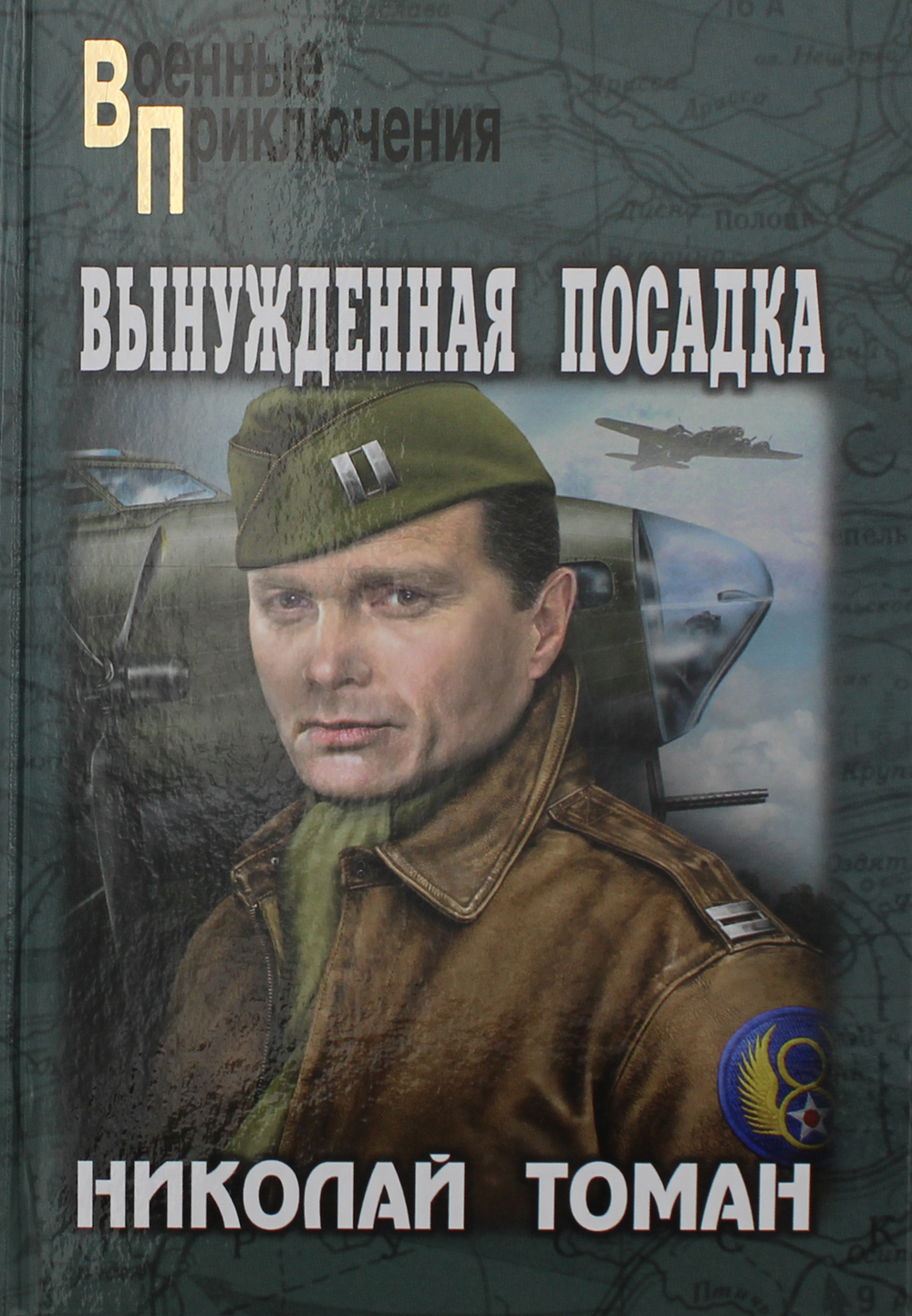 Вынужденная посадка: повести | Томан Николай Владимирович - купить с  доставкой по выгодным ценам в интернет-магазине OZON (332722891)