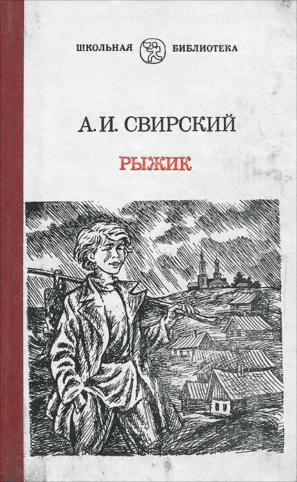 Рыжик книга. Рыжик книга Свирский. Рыжик Свирский иллюстрация.