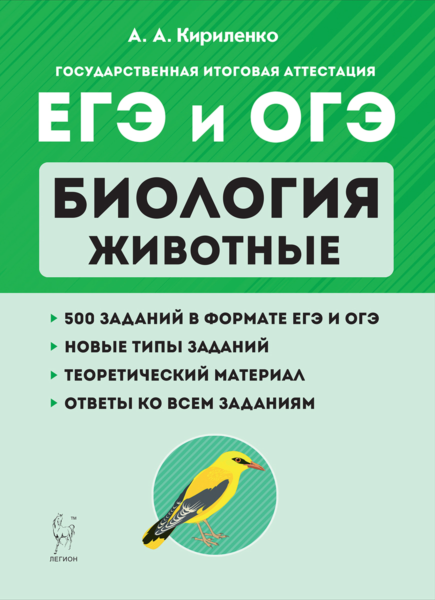 Огэ по биологии книга. Кириленко биология ЕГЭ. Кириленко ОГЭ И ЕГЭ биология. Кириленко биология ЕГЭ животные. Кириленко ЕГЭ ОГЭ животные.